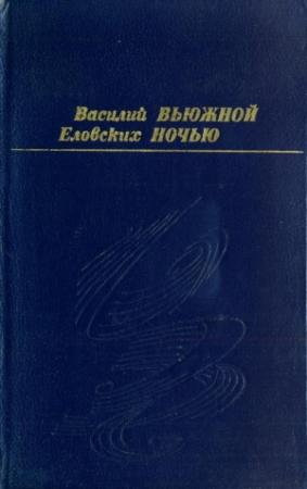 Обложка книги «Вьюжной ночью» — Василий Еловских