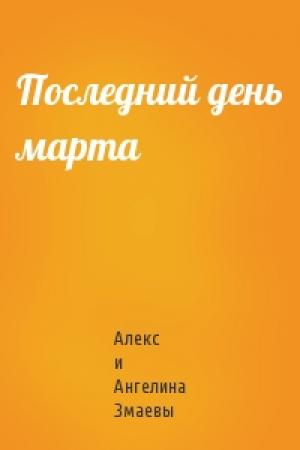 Обложка книги «Последний день марта» — Алекс и Ангелина Змаевы