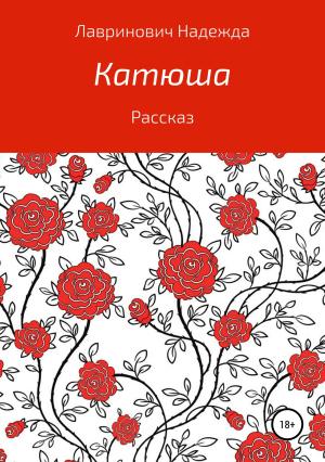 Обложка книги «Катюша» — Надежда Лавринович