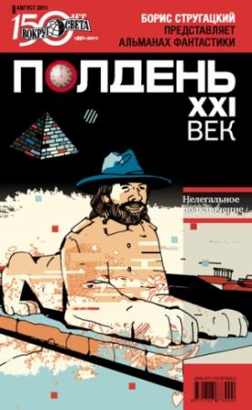 Обложка книги «Полдень, XXI век, 2011 № 08» — Журнал «Полдень XXI век», Сергей Фомичев, Святослав Логинов, Дарья Беломоина, Дмитрий Леонидович Смоленский, Александр Габриэль, Майк Гелприн, Александр Васильевич Сивинских, Соловьев Сергей, Константин Григорьевич Фрумкин