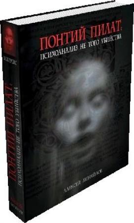 Обложка книги «Понтий Пилат» — Алексей Меняйлов