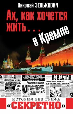 Обложка книги «Ах, как хочется жить… в Кремле» — Николай Зенькович