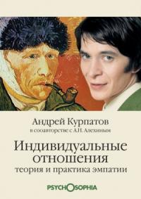 Андрей Курпатов, Анатолий Алёхин - Индивидуальные отношения