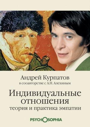 Обложка книги «Индивидуальные отношения» — Андрей Курпатов, Анатолий Алёхин