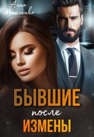 Обложка книги «Бывшие. После измены» — Анна Томченко