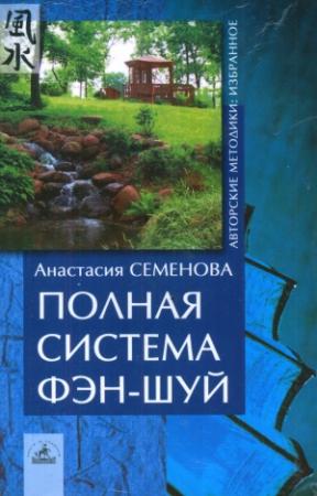 Обложка книги «Полная система фен-шуй» — Анастасия Семенова