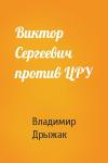 Владимир Дрыжак - Виктор Сергеевич против ЦРУ