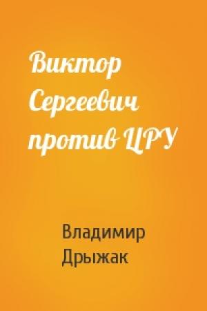 Обложка книги «Виктор Сергеевич против ЦРУ» — Владимир Дрыжак