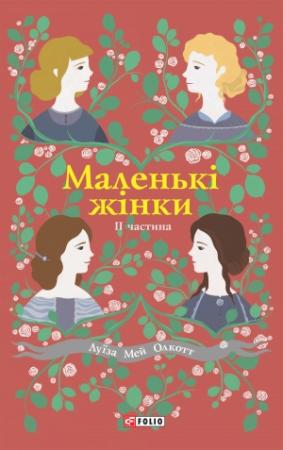 Обложка книги «Маленькі жінки. II частина» — Луиза Мэй Олкотт