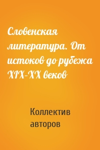 Словенская литература. От истоков до рубежа XIX–XX веков