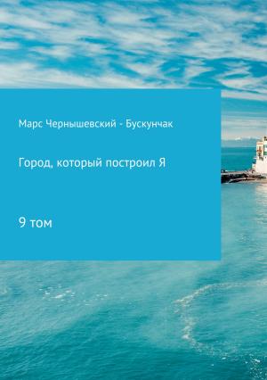 Обложка книги «Город, который построил Я. Сборник. Том 9» — Марс Чернышевский – Бускунчак