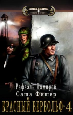 Обложка книги «Красный вервольф 4» — Саша Фишер, Рафаэль Дамиров