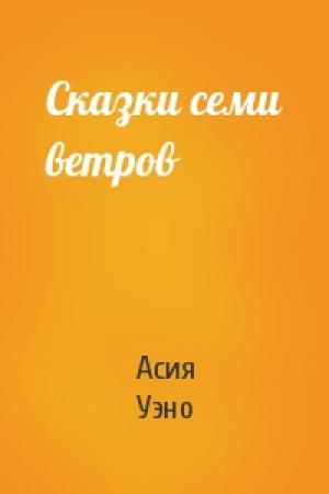 Обложка книги «Сказки семи ветров» — Асия Уэно