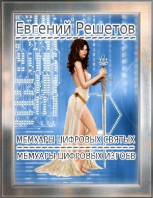Обложка книги «Мемуары цифровых святых. Мемуары цифровых изгоев.» — Евгений Решетов