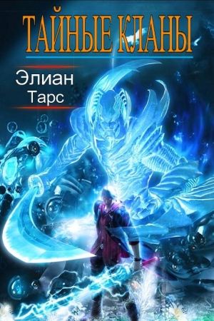 Обложка книги «Тайные кланы» — Элиан Тарс
