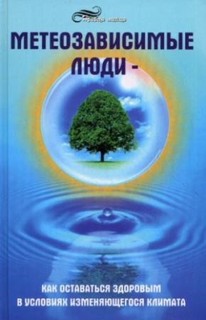 Обложка книги «Метеозависимые люди» — Михаил Бубличенко