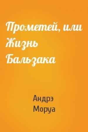Обложка книги «Прометей, или Жизнь Бальзака» — Андрэ Моруа