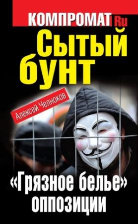 Обложка книги «Сытый бунт. «Грязное белье» оппозиции» — Алексей Челноков