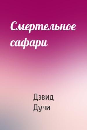 Обложка книги «Смертельное сафари» — Дэвид Дучи