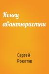 Сергей Рокотов - Конец авантюристки