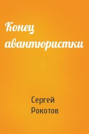 Обложка книги «Конец авантюристки» — Сергей Рокотов