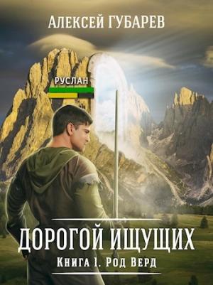 Обложка книги «Книга 1 Род Верд» — Губарев Алексей
