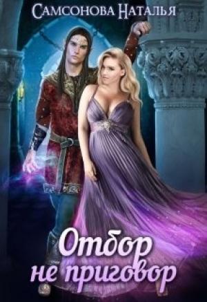 Обложка книги «Отбор не приговор» — Наталья Самсонова
