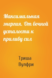 Максимальная энергия. От вечной усталости к приливу сил