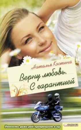 Обложка книги «Верну любовь. С гарантией» — Наталия Николаевна Костина-Кассанелли