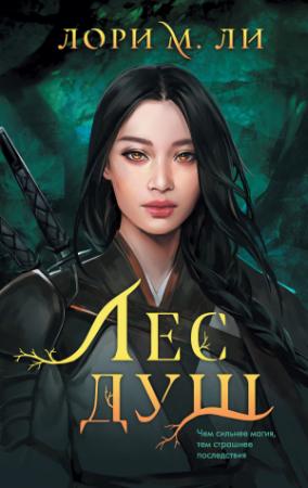 Обложка книги «Лес душ» — Лори Ли