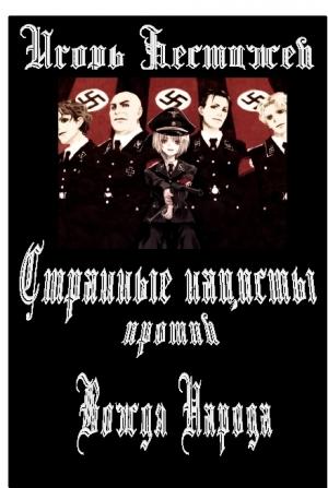 Обложка книги «Странные нацисты против Вождя Народа» — Игорь Бестужев