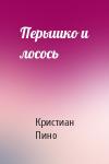 К Пино - Перышко и лосось