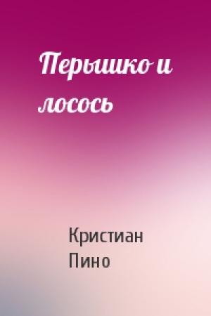 Обложка книги «Перышко и лосось» — К Пино