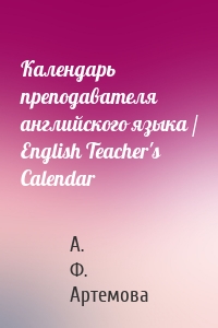 Календарь преподавателя английского языка / English Teacher's Calendar