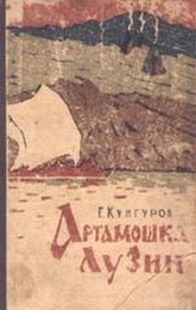 Обложка книги «Артамошка Лузин» — Гавриил Кунгуров