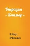 Роберт Хайнлайн - Операция «Кошмар»