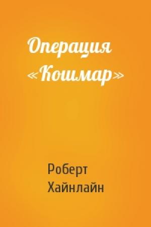 Обложка книги «Операция «Кошмар»» — Роберт Хайнлайн