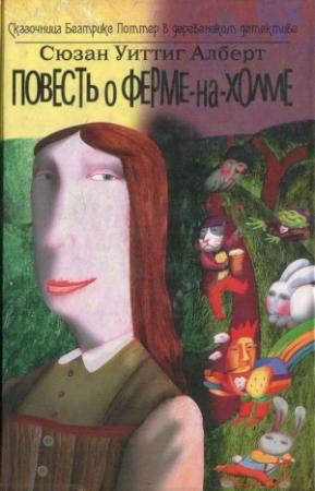 Обложка книги «Повесть о Ферме-На-Холме» — Сюзан Алберт
