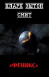 Кларк Смит - Феникс