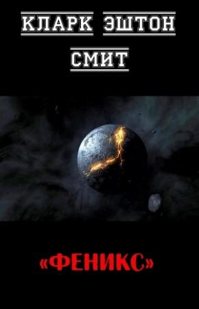 Обложка книги «Феникс» — Кларк Смит
