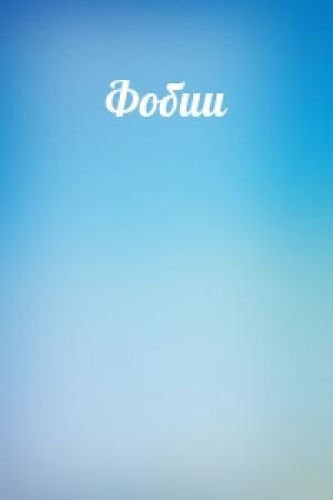 Обложка книги «Фобии»