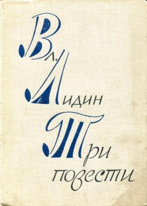 Обложка книги «Три повести» — Владимир Лидин