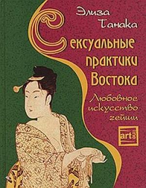 Обложка книги «Сексуальные практики Востока. Любовное искусство гейши» — Элиза Танака