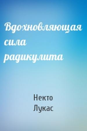 Обложка книги «Вдохновляющая сила радикулита» — Некто Лукас