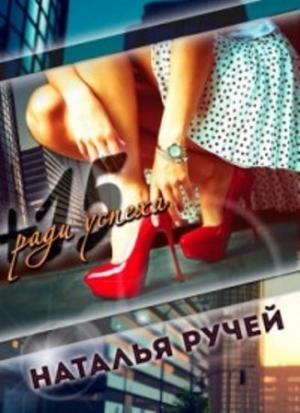 Обложка книги «Плюс пятнадцать ради успеха (СИ)» — Наталья Ручей