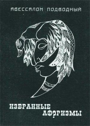 Обложка книги «Избранные афоризмы» — Авессалом Подводный