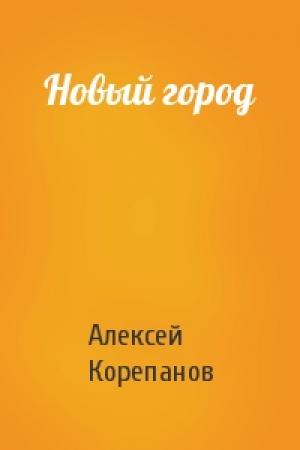 Обложка книги «Новый город» — Алексей Корепанов