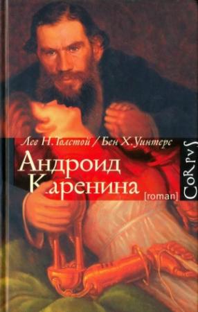 Обложка книги «Андроид Каренина» — Бен Уинтерс