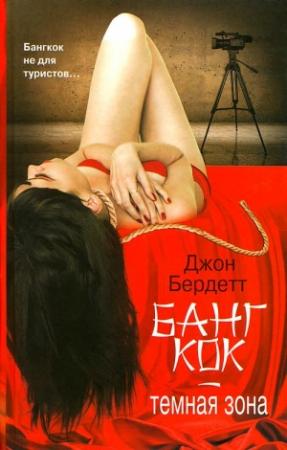 Обложка книги «Бангкок - темная зона» — Джон Бердетт