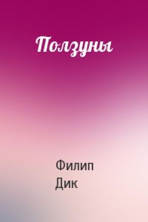 Обложка книги «Ползуны» — Филип Дик